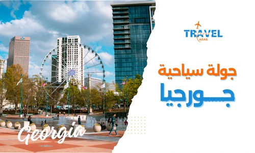 جولة عن معالم السياحة في جورجيا للعوائل