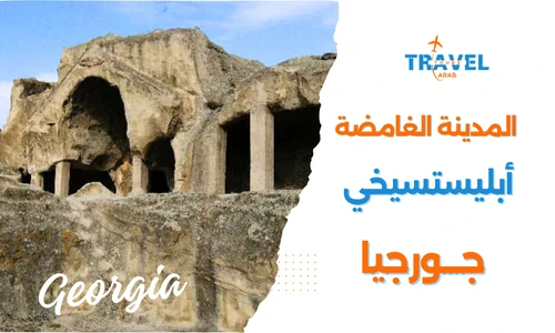 اجمل المدن السياحية في جورجيا مدينة أبليستسيخي الغامضة