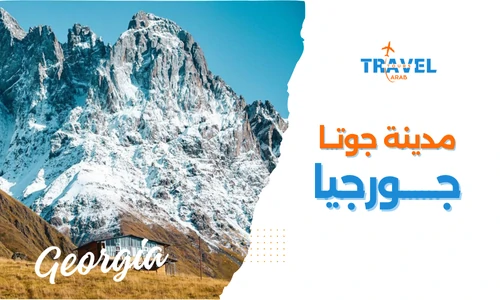 اجمل المدن السياحية في جورجيا مدينة جوتا الجميلة الواقعة في قلب الطبيعة الخلابة