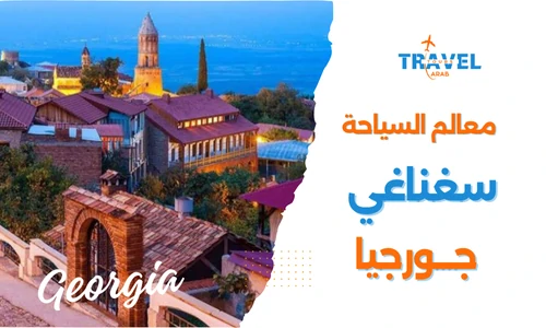 اجمل المدن السياحية في جورجيا مدينة سغناغي
