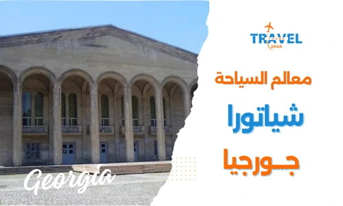 اجمل المدن السياحية في جورجيا مدينة شياتورا