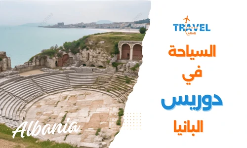 افضل المدن السياحية في البانيا مدينة دوريس