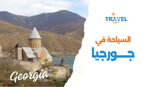 السياحة في جورجيا أفضل وجهة سياحية في جبال القوقاز
