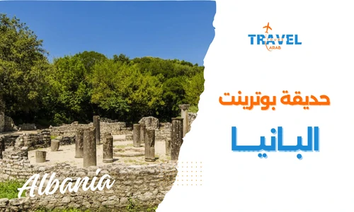 المعالم السياحية في البانيا حديقة بوترينت الوطنية والسياحة في البانيا