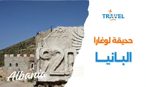 المعالم السياحية في البانيا حديقة لوغارا الوطنية الألبانية