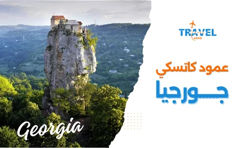 المعالم السياحية في جورجيا المسافرون العرب - عمود كاتسكي في جورجيا