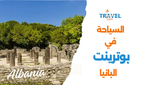 اهم المدن السياحية في البانيا مدينة بوترينت والسياحة في البانيا