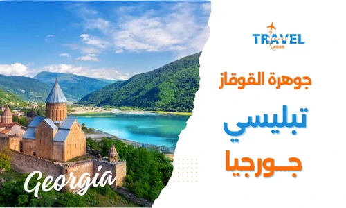 اهم المدن السياحية في جورجيا مدينة تبليسي جوهرة القوقاز