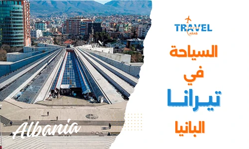 تيرانا عاصمة البانيا اهم المدن السياحية في البانيا والسياحة في البانيا