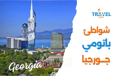 شاطئ باتومي اجمل معالم السياحة في جورجيا
