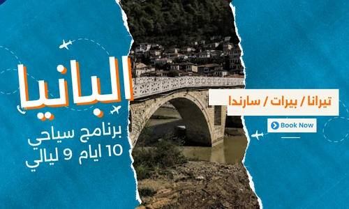 عروض البانيا - افضل برنامج سياحي البانيا 10 ايام 9 ليالي - 1