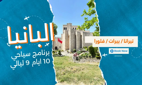 عروض البانيا - افضل برنامج سياحي البانيا 10 ايام 9 ليالي - 2