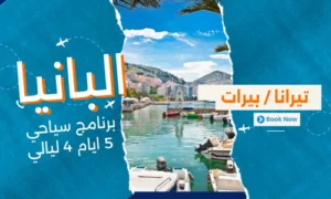 عروض البانيا - افضل برنامج سياحي البانيا 5 ايام 4 ليالي