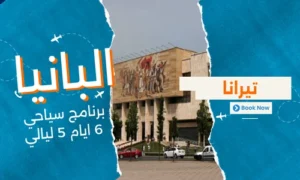 عروض البانيا - افضل برنامج سياحي البانيا 6 ايام 5 ليالي - 1