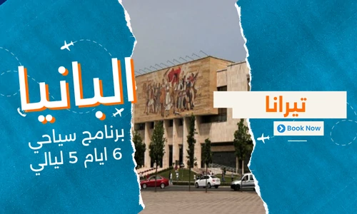 عروض البانيا - افضل برنامج سياحي البانيا 6 ايام 5 ليالي - 1