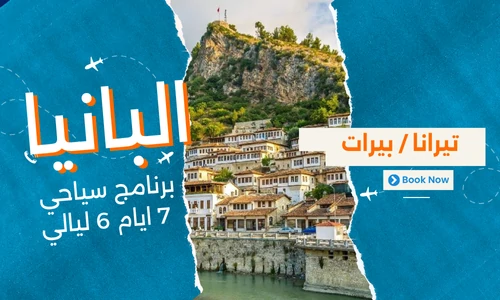 عروض البانيا - افضل برنامج سياحي البانيا 7 ايام 6 ليالي - 1