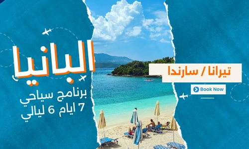 عروض البانيا - افضل برنامج سياحي البانيا 7 ايام 6 ليالي - 2