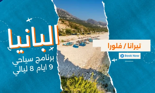 عروض البانيا - افضل برنامج سياحي البانيا 9 ايام 8 ليالي - 1