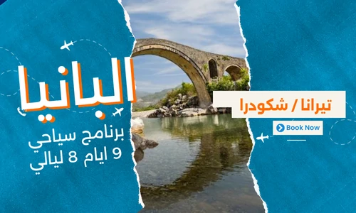 عروض البانيا - افضل برنامج سياحي البانيا 9 ايام 8 ليالي - 2