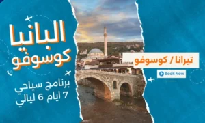 عروض البانيا وكوسوفو - افضل برنامج سياحي البانيا-كوسوفو 7 ايام 6 ليالي