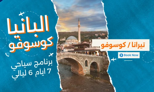 عروض البانيا وكوسوفو - افضل برنامج سياحي البانيا-كوسوفو 7 ايام 6 ليالي