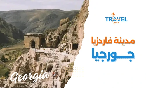 فاردزيا مدينة الكهوف الصخرية اجمل الاماكن السياحية في جورجيا