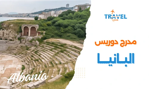 مدرج دوريس في البانيا من اهم المعالم السياحية في البانيا والسياحة في البانيا