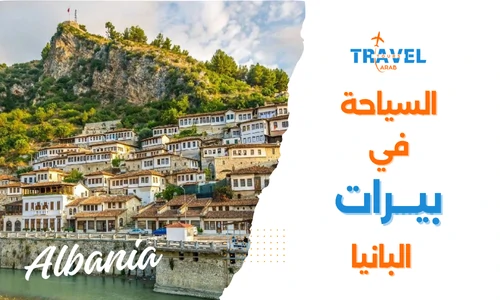 مدينة بيرات التراثية اجمل مدن السياحة في البانيا للعوائل