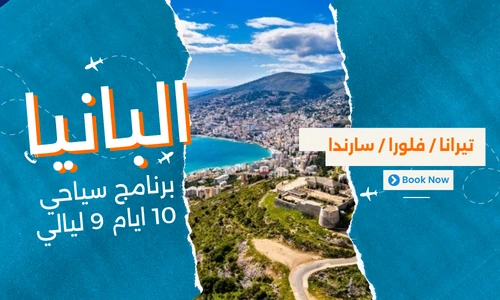 عروض البانيا - افضل برنامج سياحي البانيا 10 ايام 9 ليالي-3