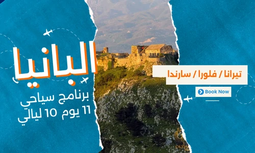 عروض البانيا - افضل برنامج سياحي البانيا 11 يوم 10 ليالي-1