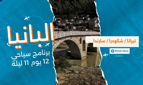 عروض البانيا - افضل برنامج سياحي البانيا 12 يوم 11 ليلة