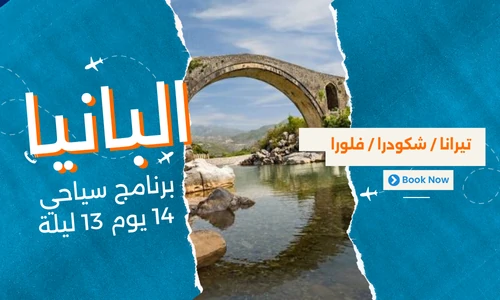 عروض البانيا - افضل برنامج سياحي البانيا 14 يوم 13 ليلة