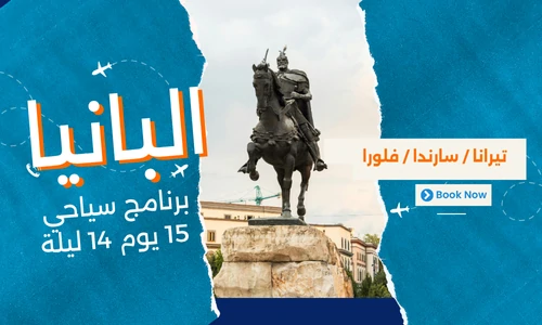 عروض البانيا - افضل برنامج سياحي البانيا 15 يوم 14 ليلة