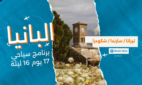 عروض البانيا - افضل برنامج سياحي البانيا 17 يوم 16 ليلة