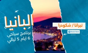 عروض البانيا - افضل برنامج سياحي البانيا 6 ايام 5 ليالي - 2