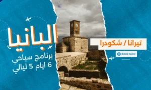 عروض البانيا - افضل برنامج سياحي البانيا 6 ايام 5 ليالي - 3