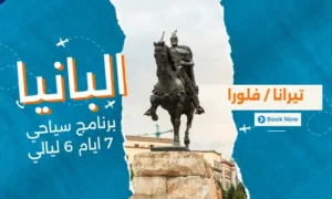 عروض البانيا - افضل برنامج سياحي البانيا 7 ايام 6 ليالي - 3