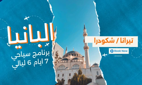 عروض البانيا - افضل برنامج سياحي البانيا 7 ايام 6 ليالي - 4