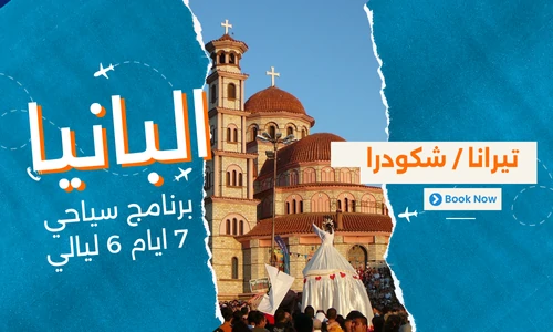 عروض البانيا - افضل برنامج سياحي البانيا 7 ايام 6 ليالي - 5