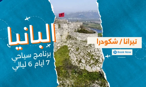 عروض البانيا - افضل برنامج سياحي البانيا 7 ايام 6 ليالي - 6