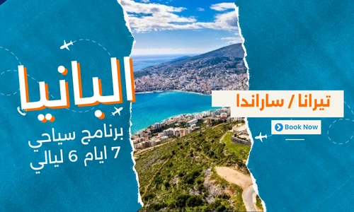 افضل برنامج سياحي البانيا 7 ايام 6 ليالي - 7