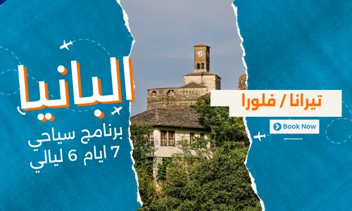 عروض البانيا - افضل برنامج سياحي البانيا 7 ايام 6 ليالي - 8