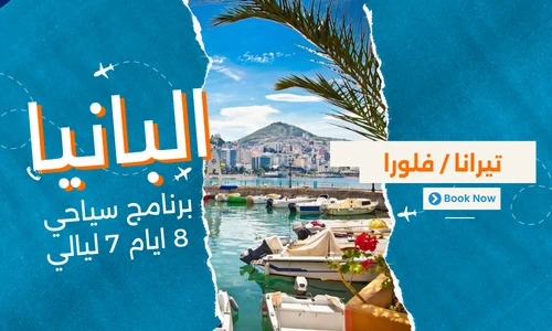 عروض البانيا - افضل برنامج سياحي البانيا 8 ايام 7 ليالي - 1