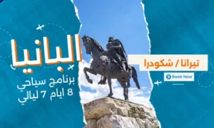 عروض البانيا - افضل برنامج سياحي البانيا 8 ايام 7 ليالي - 2