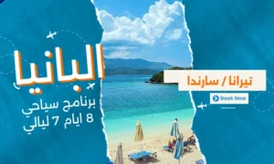 عروض البانيا - افضل برنامج سياحي البانيا 8 ايام 7 ليالي -3
