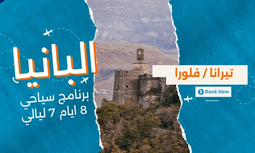 عروض البانيا - افضل برنامج سياحي البانيا 8 ايام 7 ليالي - 4