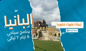 عروض البانيا - افضل برنامج سياحي البانيا 8 ايام 7 ليالي - 5