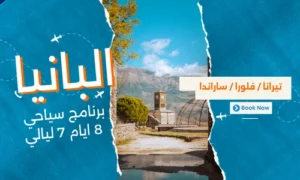 عروض البانيا - افضل برنامج سياحي البانيا 8 ايام 7 ليالي - 6