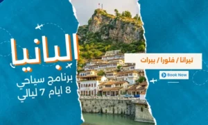 عروض البانيا - افضل برنامج سياحي البانيا 8 ايام 7 ليالي - 8