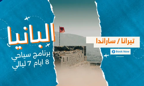 عروض البانيا - افضل برنامج سياحي البانيا 8 ايام 7 ليالي - 9